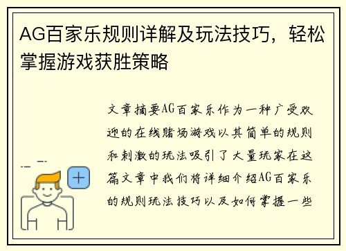 AG百家乐规则详解及玩法技巧，轻松掌握游戏获胜策略