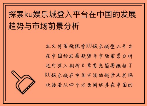 探索ku娱乐城登入平台在中国的发展趋势与市场前景分析
