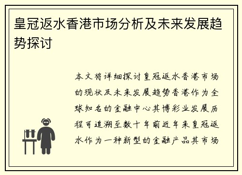 皇冠返水香港市场分析及未来发展趋势探讨