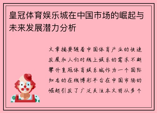 皇冠体育娱乐城在中国市场的崛起与未来发展潜力分析
