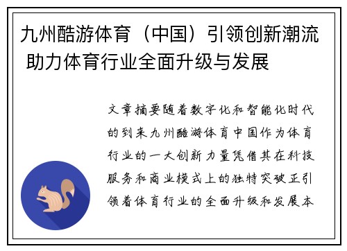 九州酷游体育（中国）引领创新潮流 助力体育行业全面升级与发展