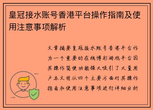 皇冠接水账号香港平台操作指南及使用注意事项解析