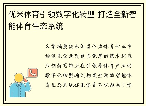 优米体育引领数字化转型 打造全新智能体育生态系统