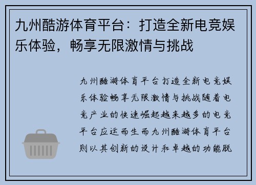 九州酷游体育平台：打造全新电竞娱乐体验，畅享无限激情与挑战