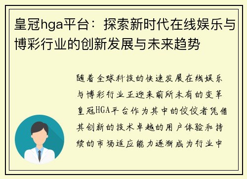 皇冠hga平台：探索新时代在线娱乐与博彩行业的创新发展与未来趋势