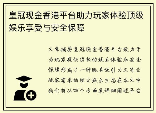 皇冠现金香港平台助力玩家体验顶级娱乐享受与安全保障