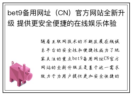 bet9备用网址（CN）官方网站全新升级 提供更安全便捷的在线娱乐体验