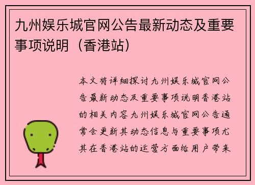 九州娱乐城官网公告最新动态及重要事项说明（香港站）