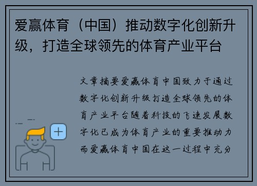 爱赢体育（中国）推动数字化创新升级，打造全球领先的体育产业平台