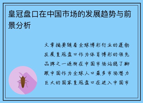 皇冠盘口在中国市场的发展趋势与前景分析