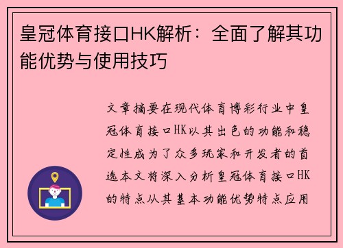 皇冠体育接口HK解析：全面了解其功能优势与使用技巧