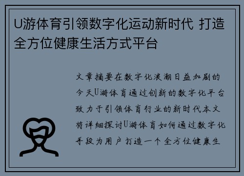 U游体育引领数字化运动新时代 打造全方位健康生活方式平台
