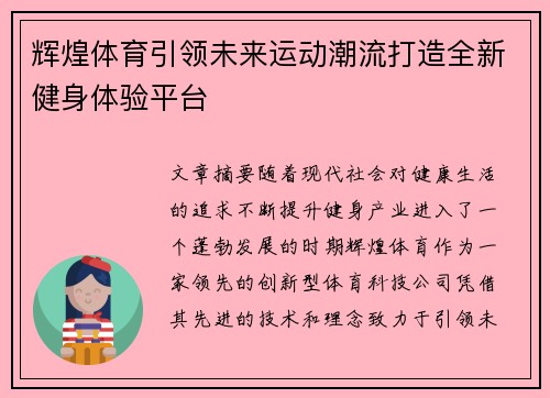 辉煌体育引领未来运动潮流打造全新健身体验平台