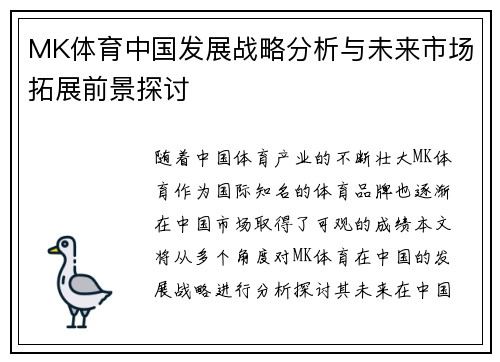 MK体育中国发展战略分析与未来市场拓展前景探讨