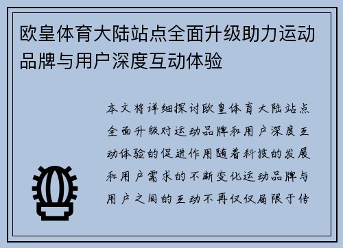 欧皇体育大陆站点全面升级助力运动品牌与用户深度互动体验