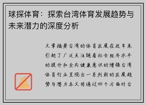 球探体育：探索台湾体育发展趋势与未来潜力的深度分析