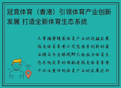 冠竞体育（香港）引领体育产业创新发展 打造全新体育生态系统