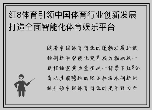 红8体育引领中国体育行业创新发展 打造全面智能化体育娱乐平台