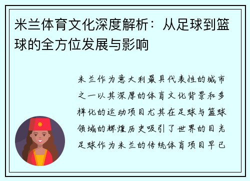 米兰体育文化深度解析：从足球到篮球的全方位发展与影响