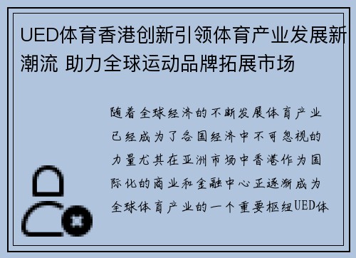 UED体育香港创新引领体育产业发展新潮流 助力全球运动品牌拓展市场