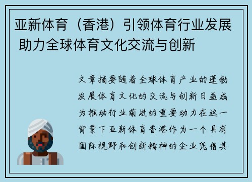 亚新体育（香港）引领体育行业发展 助力全球体育文化交流与创新
