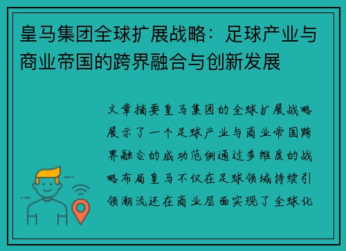 皇马集团全球扩展战略：足球产业与商业帝国的跨界融合与创新发展