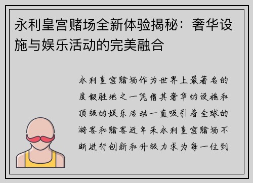永利皇宫赌场全新体验揭秘：奢华设施与娱乐活动的完美融合
