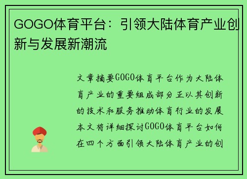 GOGO体育平台：引领大陆体育产业创新与发展新潮流