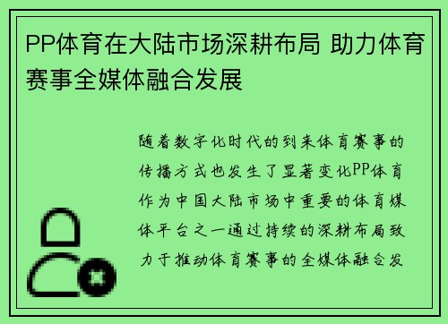 PP体育在大陆市场深耕布局 助力体育赛事全媒体融合发展