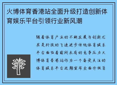 火博体育香港站全面升级打造创新体育娱乐平台引领行业新风潮