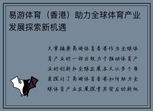 易游体育（香港）助力全球体育产业发展探索新机遇