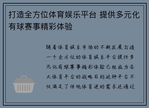 打造全方位体育娱乐平台 提供多元化有球赛事精彩体验