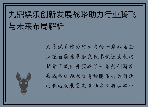 九鼎娱乐创新发展战略助力行业腾飞与未来布局解析