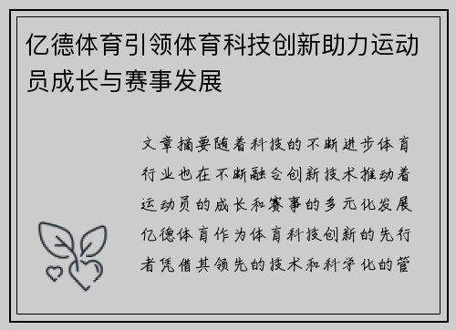 亿德体育引领体育科技创新助力运动员成长与赛事发展
