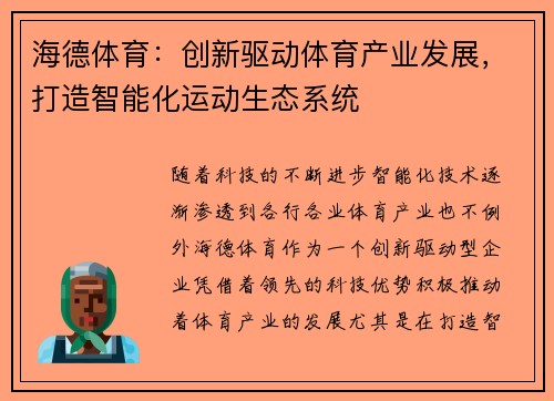 海德体育：创新驱动体育产业发展，打造智能化运动生态系统