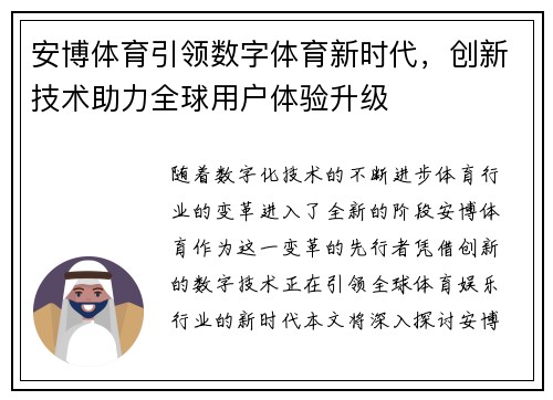 安博体育引领数字体育新时代，创新技术助力全球用户体验升级