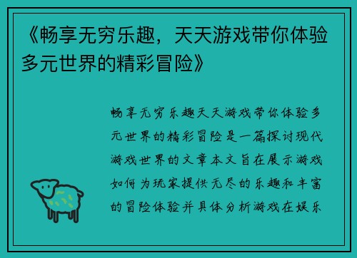 《畅享无穷乐趣，天天游戏带你体验多元世界的精彩冒险》