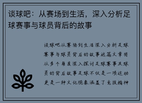 谈球吧：从赛场到生活，深入分析足球赛事与球员背后的故事
