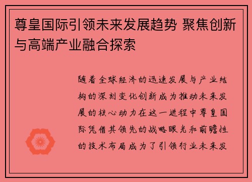 尊皇国际引领未来发展趋势 聚焦创新与高端产业融合探索