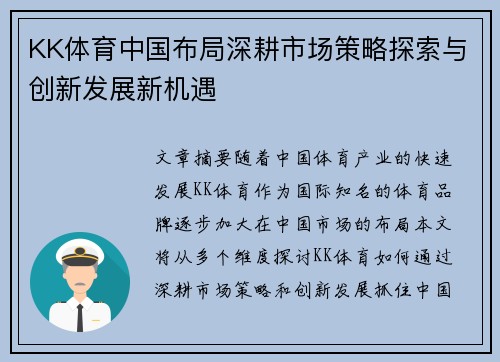 KK体育中国布局深耕市场策略探索与创新发展新机遇