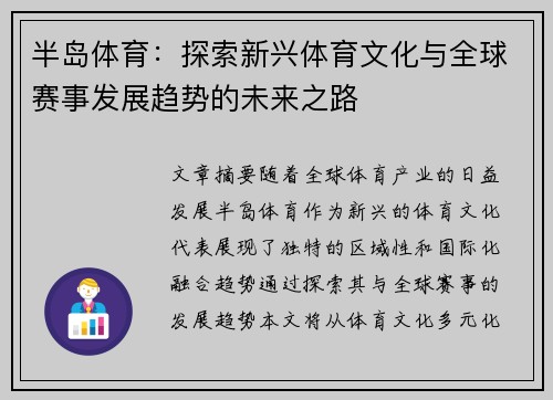 半岛体育：探索新兴体育文化与全球赛事发展趋势的未来之路