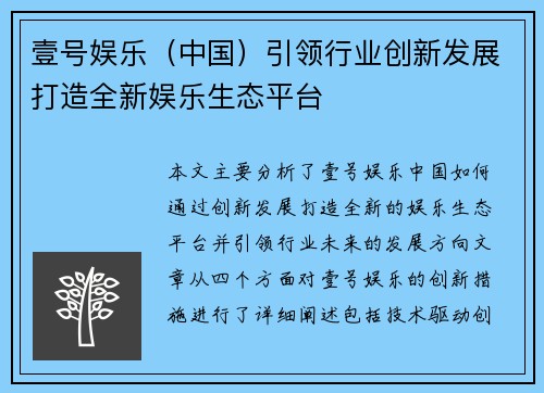 壹号娱乐（中国）引领行业创新发展打造全新娱乐生态平台