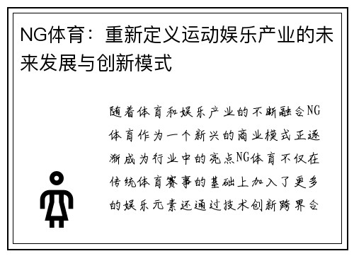 NG体育：重新定义运动娱乐产业的未来发展与创新模式
