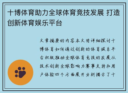 十博体育助力全球体育竞技发展 打造创新体育娱乐平台
