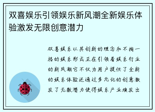 双喜娱乐引领娱乐新风潮全新娱乐体验激发无限创意潜力