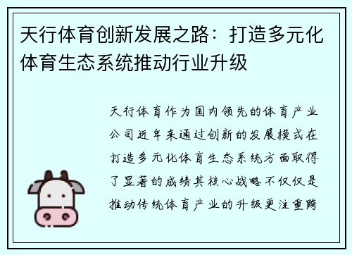 天行体育创新发展之路：打造多元化体育生态系统推动行业升级