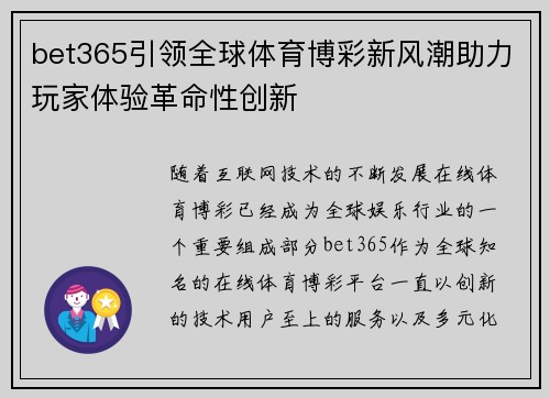 bet365引领全球体育博彩新风潮助力玩家体验革命性创新