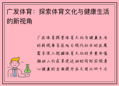 广发体育：探索体育文化与健康生活的新视角