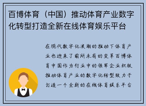 百博体育（中国）推动体育产业数字化转型打造全新在线体育娱乐平台