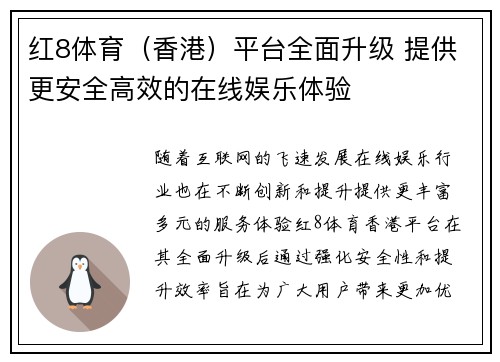 红8体育（香港）平台全面升级 提供更安全高效的在线娱乐体验